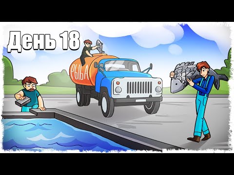 Видео: ЭТОТ МОМЕНТ НАСТАЛ, МИХА СЧАСТЛИВ!!! ВЫЖИВАНИЕ НА ФЕРМЕ 18!!!