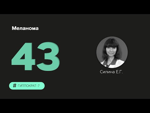 Видео: Меланома. 20.11.23.