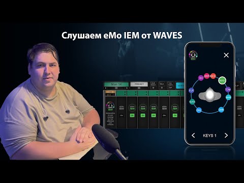 Видео: Слушаем eMo IEM от Waves. Сравниваем с стерео режимом