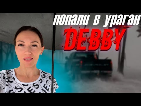 Видео: Попали в ураган Дебби 🌪️ Работа на Амазоне