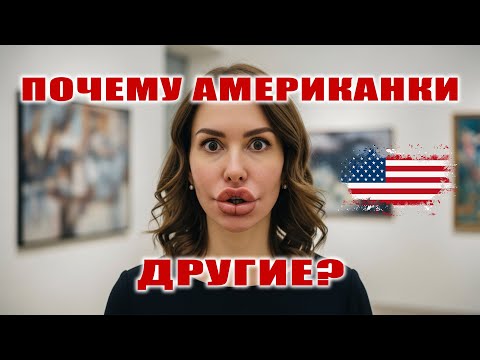 Видео: Почему американки такие другие? 😅 | Кто они на самом деле?