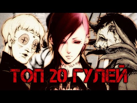 Видео: Топ 20 Гулей | Tokyo Ghoul | Токийский Гуль