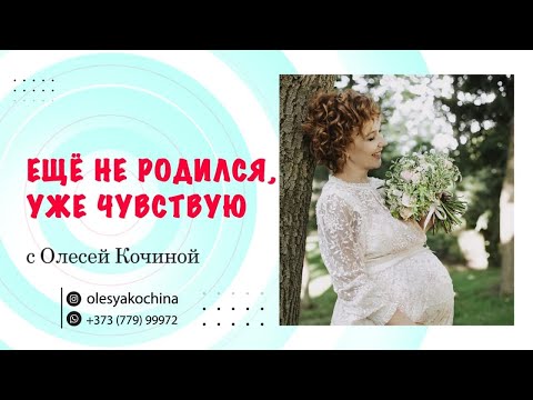 Видео: ЕЩЁ НЕ РОДИЛСЯ, УЖЕ ЧУВСТВУЮ