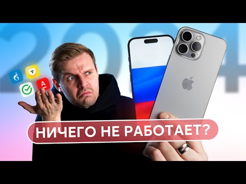 Видео: iPHONE И САНКЦИИ В 2024: ПОРА ВЫБРАСЫВАТЬ