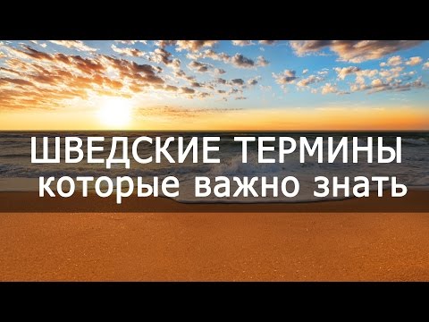 Видео: Учим важные шведские термины