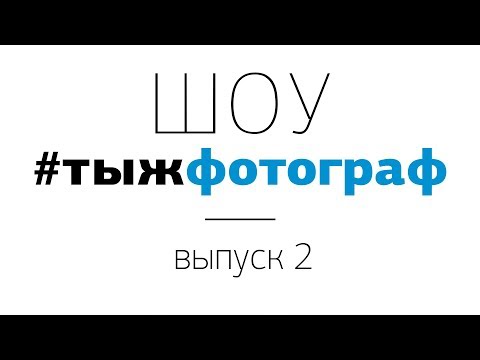 Видео: Шоу #Тыжфотограф | Выпуск №2 | герой - Назар Воюшин