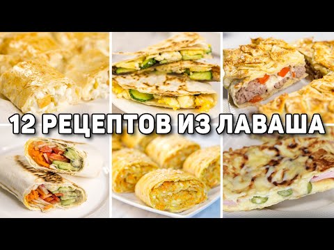 Видео: 12 ЛУЧШИХ Рецептов из ЛАВАША которые я Готовила! Рецепты из Лаваша для всей Семьи! БЫСТРО и ВКУСНО!