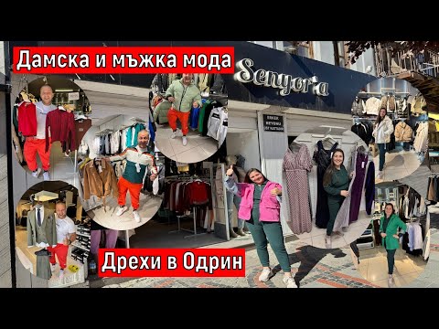 Видео: НА ПАЗАР В ОДРИН | Дрехи в Одрин Дамска и мъжка мода