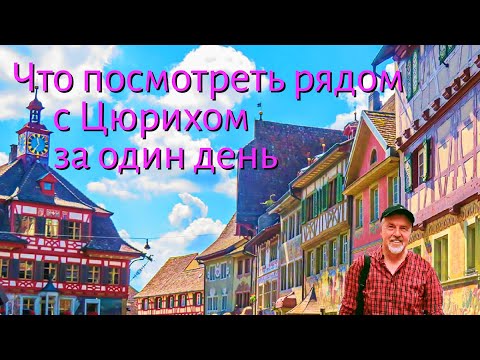 Видео: Что посмотреть рядом с Цюрихом за один день