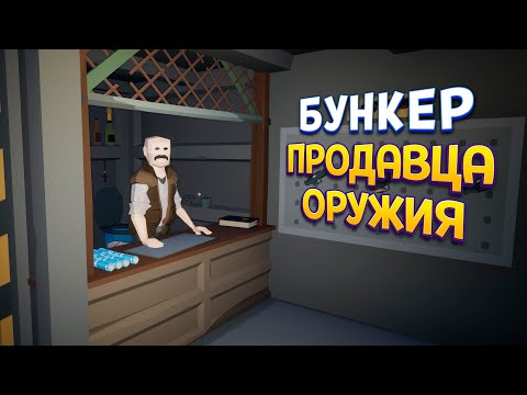 Видео: БУНКЕР ПРОДАВАЦА ОРУЖИЯ ( Rise of Gun )