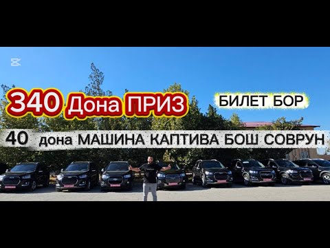 Видео: ЯАНГИ ТУР СТАРТ 40дона машина КАПТИВА БОШ СОВРУН ФИНАЛ АНИК БИЛЕТ БОР 5+1 АКЦИЯ