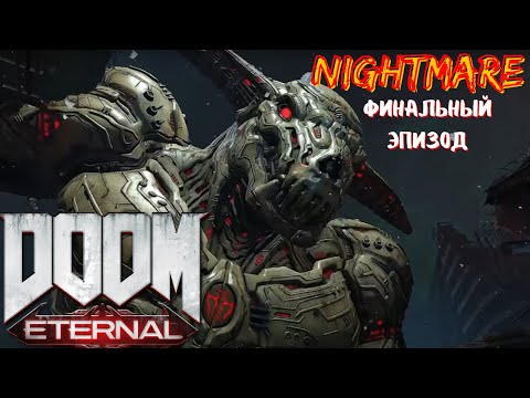 Видео: Прохождение DooM ETERNAL на Кошмаре ФИНАЛ Эпизоды 11, 12 и 13