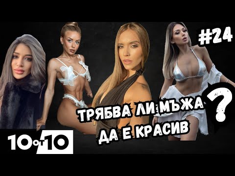 Видео: “АКО СЕ КОМПЛЕКСИРА, НЕГОВ ПРОБЛЕМ” | 10 от 10 #24 с Георги Детелинов