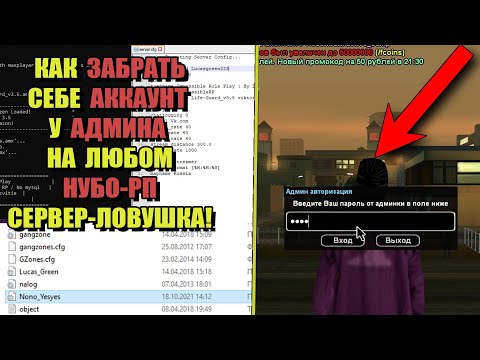 Видео: ОТНИМАЮ АДМИН АККАУНТЫ на НУБО-РП с СЕРВЕРОМ-ЛОВУШКОЙ