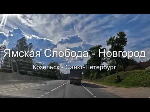 Видео: Ямская Слобода - Новгород (Козельск - Калуга - Тула - Москва - Новгород - Санкт-Петербург)