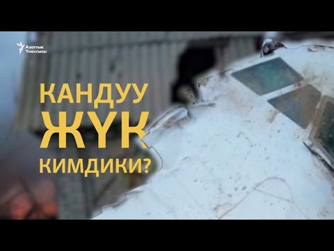 Видео: Кандуу жүк кимдики?
