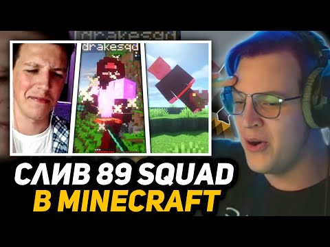 Видео: ТОТАЛЬНЫЙ СЛИВ 89 СКВАДА в МАЙНКРАФТЕ от СП-СКВАДА (Пятёрка, ДжекЛуни, Както)