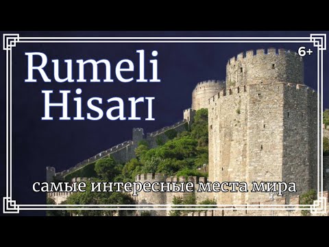 Видео: Rumeli Hisari - Istanbul / Стамбул - Румели Хисары  - Замок и Город