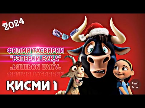 Видео: ФИЛМИ ТАСВИРИИ «РЭПЕРОИ БУКА» КИСМИ 1