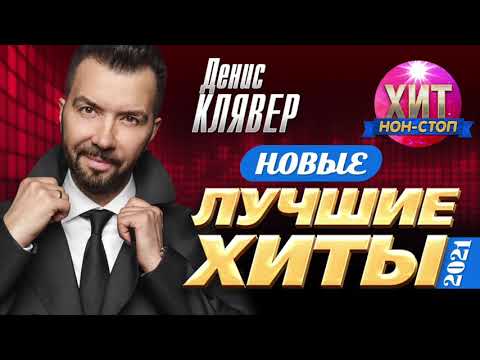 Видео: Денис Клявер  - Новые и Лучшие Хиты 2021