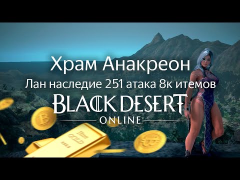 Видео: Храм Анакреон | Лан наследие 251 атака 8к итемок | Black Desert Online