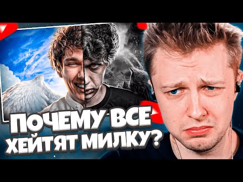 Видео: СТИНТ СМОТРИТ: ПОЧЕМУ ВСЕ ХЕЙТЯТ МИЛКУ? Тёмная сторона MILKA MAKER