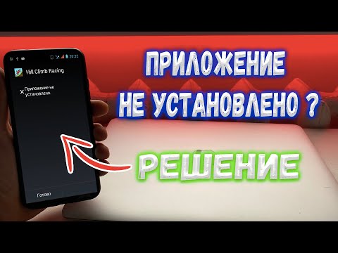 Видео: "Приложение не установлено на Android"? Решение.