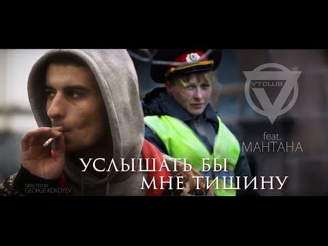 Видео: V7 CLUB feat. Mantana - Услышать бы мне тишину (Official music video)