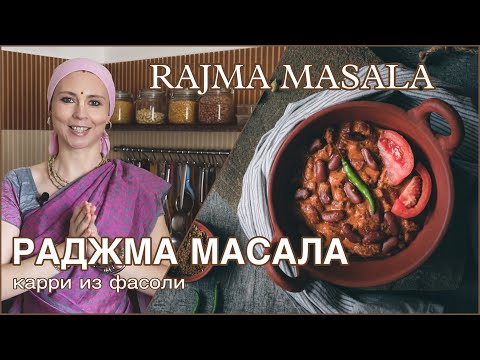 Видео: Индийское карри из фасоли - Раджма масала