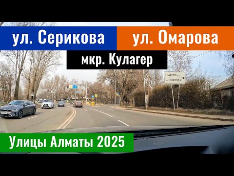 Видео: Улица Серикова и улица Омарова в Алматы. Микрорайон Кулагер в Алматы. Улицы Алматы 2025.