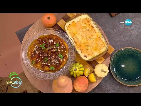 Видео: Рецептата днес: Гретен от тиква, картофи и сирене бри- „На кафе“ (07.11.2025)