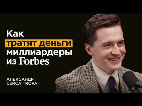 Видео: Что выбирает элита и миллиардеры? | Основатель бренда Cerca Trova