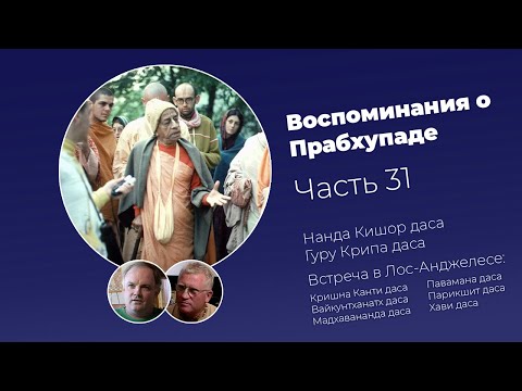 Видео: «Воспоминания о Прабхупаде». Фильм 31. Prabhupada Memories