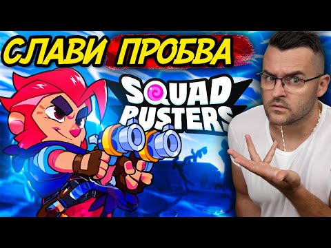 Видео: Слави ПРОБВА Squad Busters