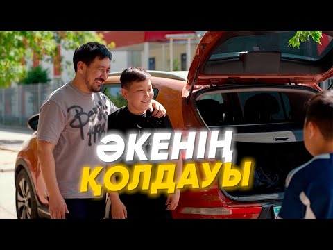 Видео: "Әкенің қолдауы" Жаңа қазақша кино. Жана казакша кино 2025.