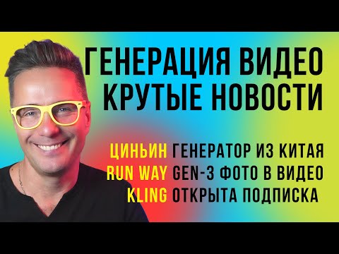 Видео: 🔥Новости видео генерации! ⚡️Генератор Циньин из Китая, ⭐️ Runway Gen-3 фото в видео,  Kling, Luma Ai