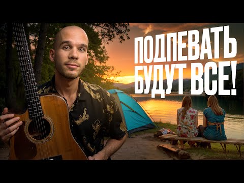 Видео: ТОП простых походных песен, которые трогают до глубины души!