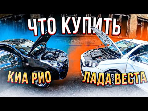 Видео: ПО ЧЕСНОКУ ЧТО КУПИТЬ ЛАДА ВЕСТА ИЛИ  КИА РИО ВСЕ ПЛЮСЫ И МИНУСЫ.ВЛАДЕЛЕЦ Kia Rio и LADA VESTA 2021