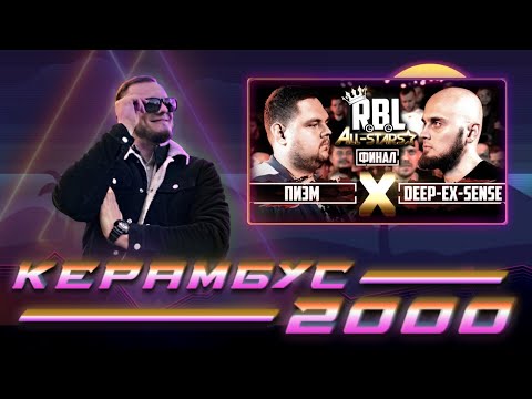 Видео: Керамбус 2000. DEEP-EX-SENSE x ПИЭМ.