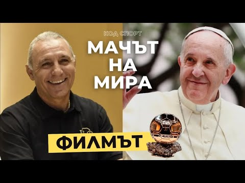 Видео: Мачът на мира - ФИЛМЪТ / Стоичков при папата