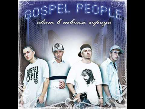 Видео: Gospel People -здесь нечему гордиться