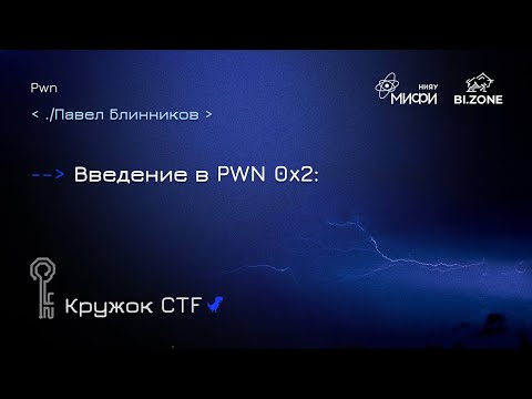 Видео: Введение в Pwn 0x2 | Кружок CTF МИФИ&BI.ZONE