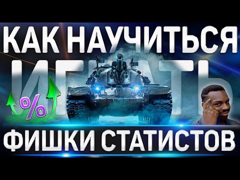 Видео: КАК НАУЧИТЬСЯ ИГРАТЬ ХОРОШО В WORLD OF TANKS ✮ ФИШКИ СТАТИСТОВ WoT