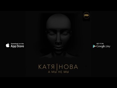 Видео: Катя Нова - А мы, не мы (prod. by Mic 4eck) (Audio)