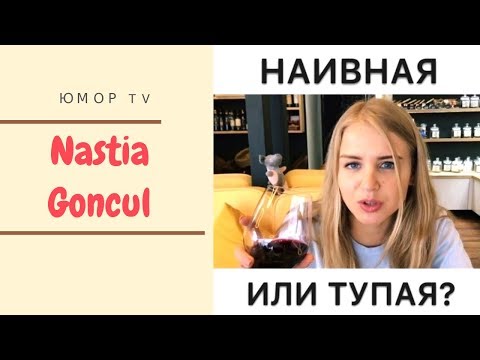 Видео: Настя Гонцул [nastiagoncul] -  Подборка вайнов #9