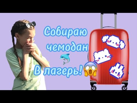 Видео: СОБИРАЮ ЧЕМОДАН В ЛАГЕРЬ😱 | ЧТО ВЗЯТЬ В ЛАГЕРЬ?🫶🏻