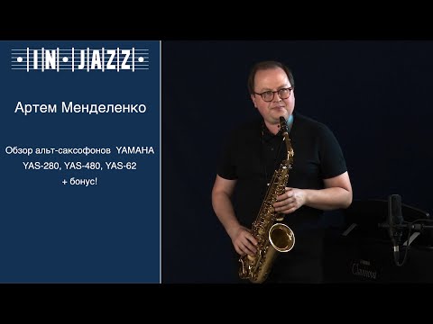 Видео: IN-JAZZ. Обзор альт-саксофонов YAMAHA YAS-280, YAS-480, YAS-62 + бонус - Артём Менделенко.