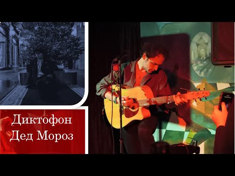 Видео: Диктофон — 1. Дед Мороз — квартирник в кабаре "Шум", Санкт-Петербург, 11 января 2024
