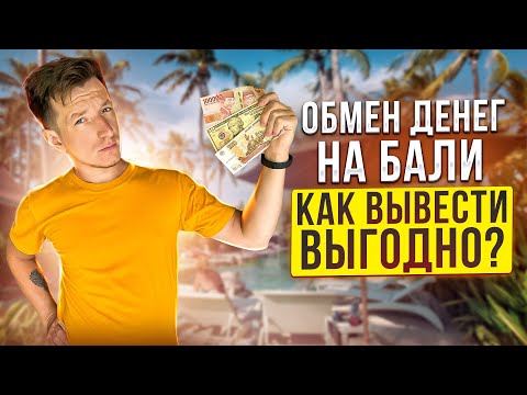 Видео: Как ВЫГОДНО поменять деньги на Бали? | Как открыть счёт? | Обмен валюты