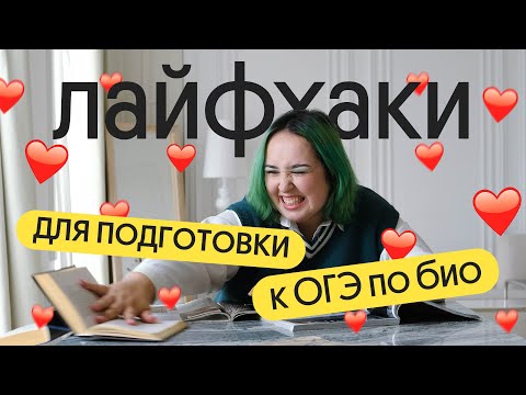 Видео: ТОП ЛАЙФХАКОВ ДЛЯ ПОДГОТОВКИ К ОГЭ ПО БИОЛОГИИ 2024 💥💥